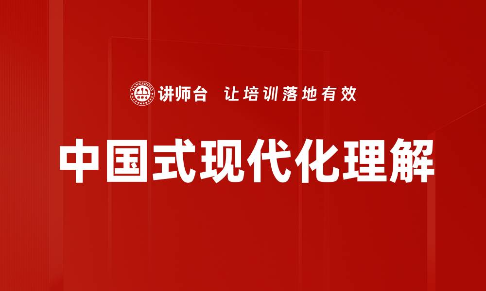 文章中国式现代化理解的缩略图
