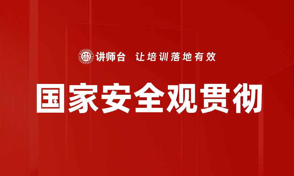 文章国家安全观贯彻的缩略图