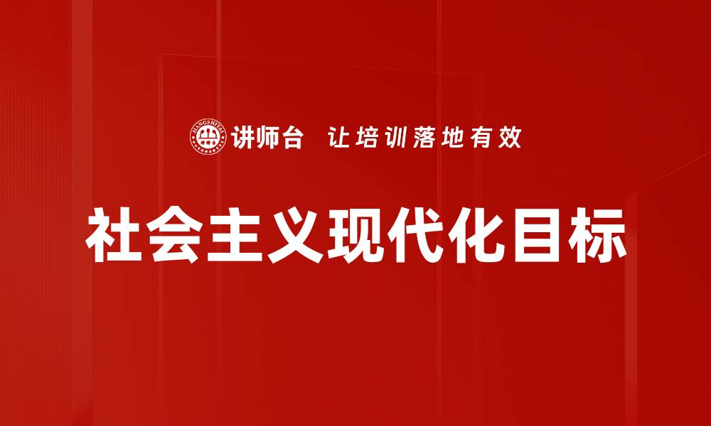 文章社会主义现代化目标的缩略图
