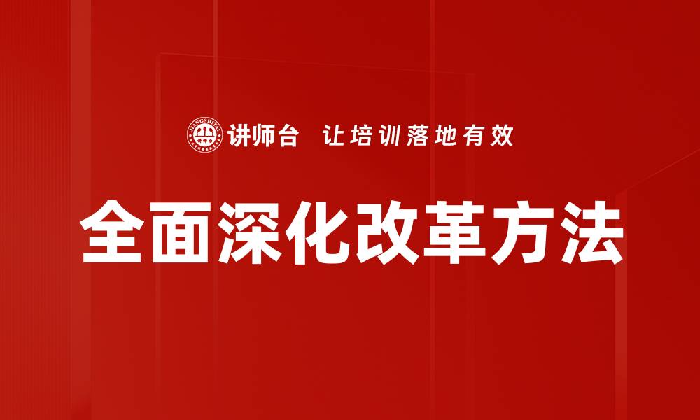 文章全面深化改革方法的缩略图