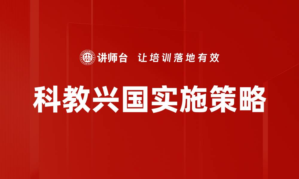 文章科教兴国实施策略的缩略图