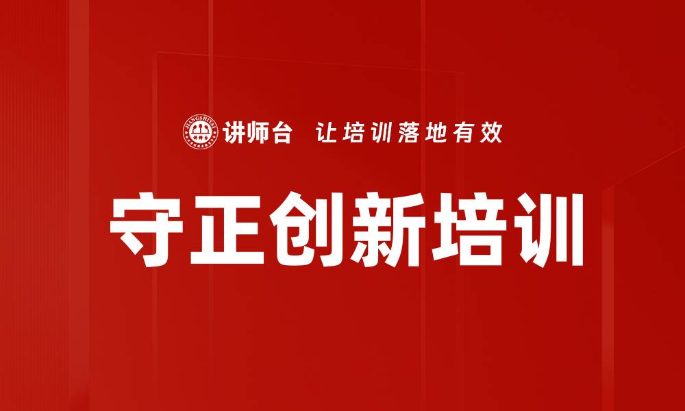 文章守正创新培训的缩略图