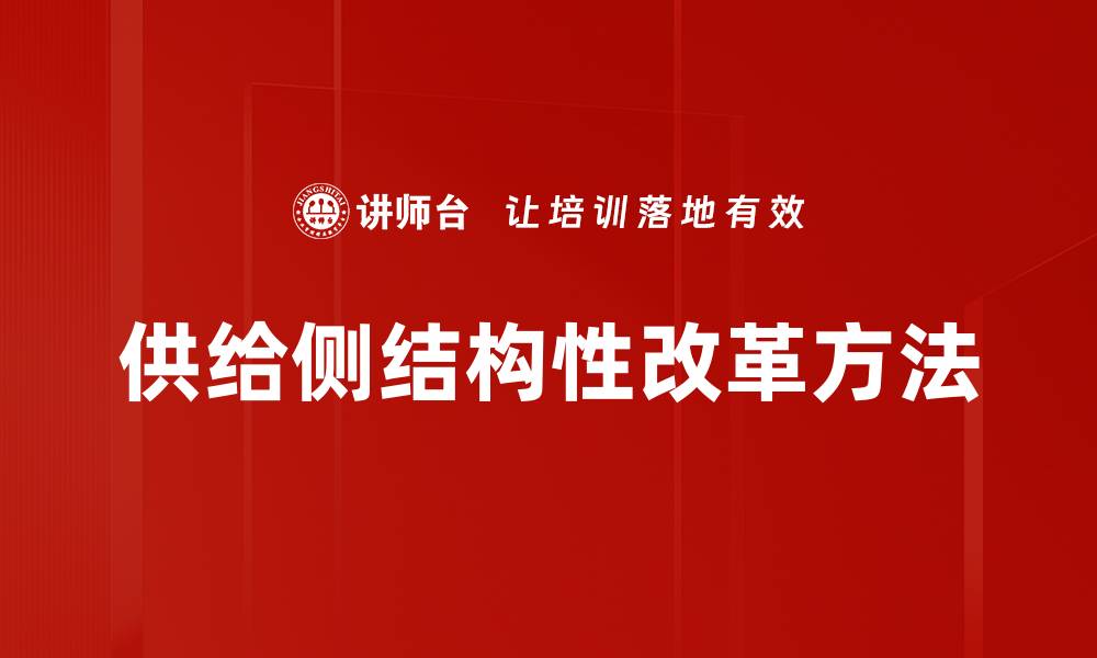 文章供给侧结构性改革方法的缩略图