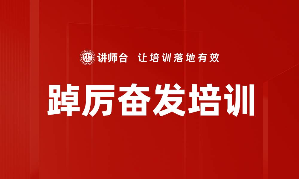 踔厉奋发培训