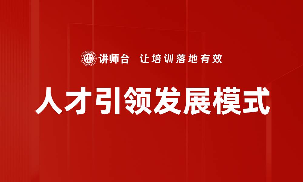 人才引领发展模式