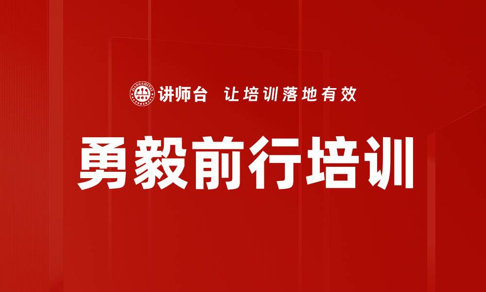 文章勇毅前行培训的缩略图