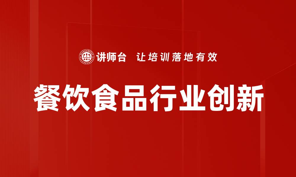 文章餐饮食品行业创新的缩略图