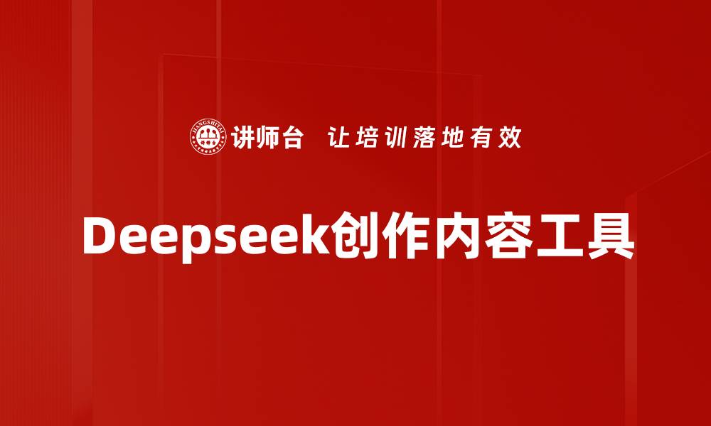 文章Deepseek创作内容工具的缩略图