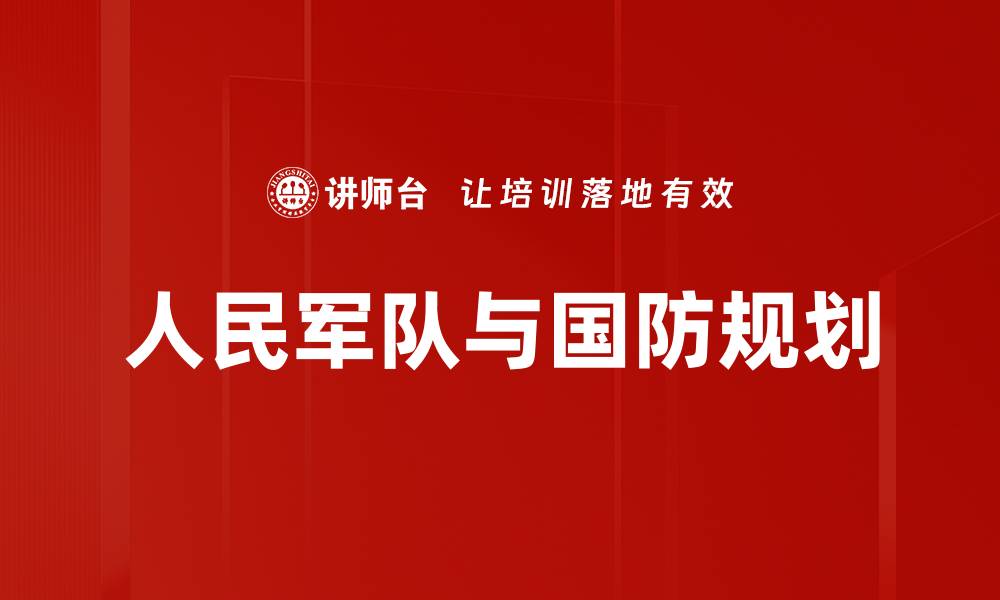 人民军队与国防规划