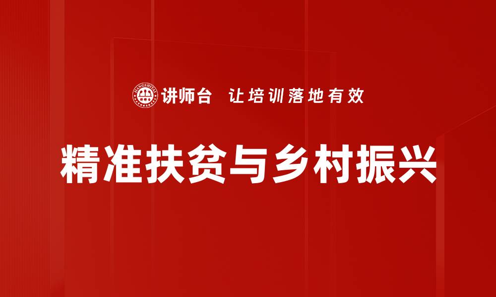 文章精准扶贫与乡村振兴的缩略图