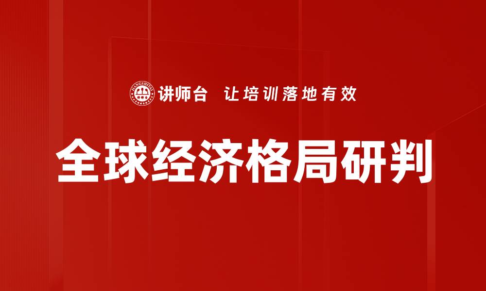 文章全球经济格局研判的缩略图