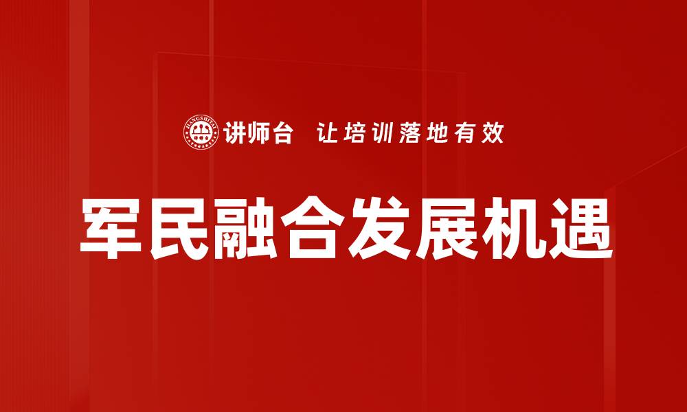 文章军民融合发展机遇的缩略图