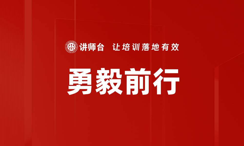 文章勇毅前行的缩略图
