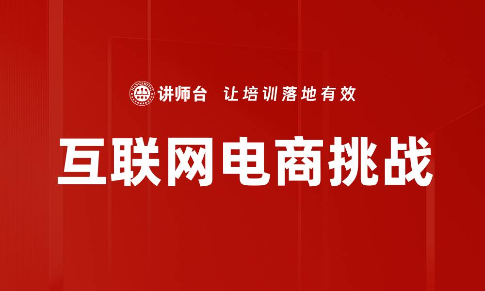文章互联网电商挑战的缩略图