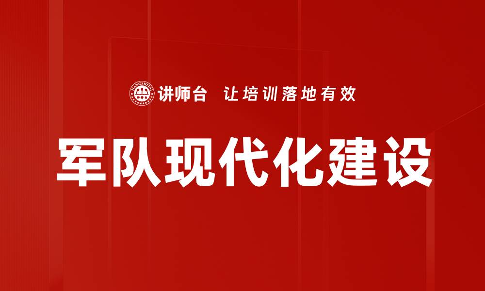 军队现代化建设