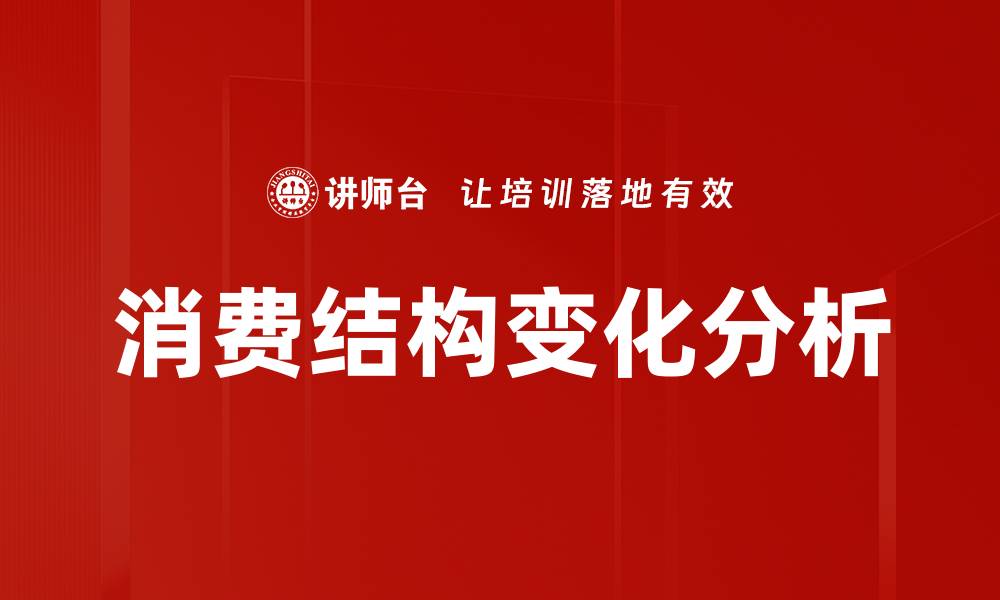 消费结构变化分析