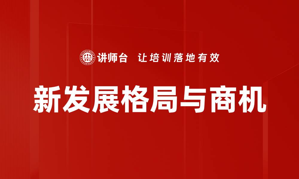 文章新发展格局与商机的缩略图