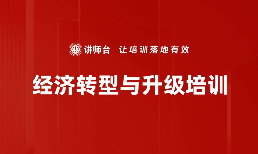 文章经济转型与升级培训的缩略图