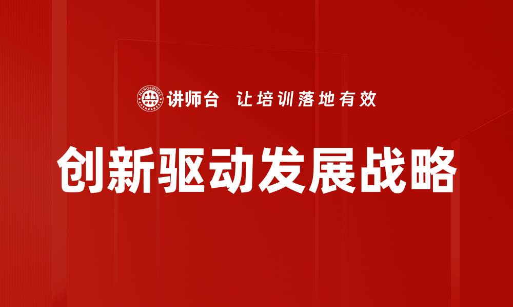 文章创新驱动发展战略的缩略图