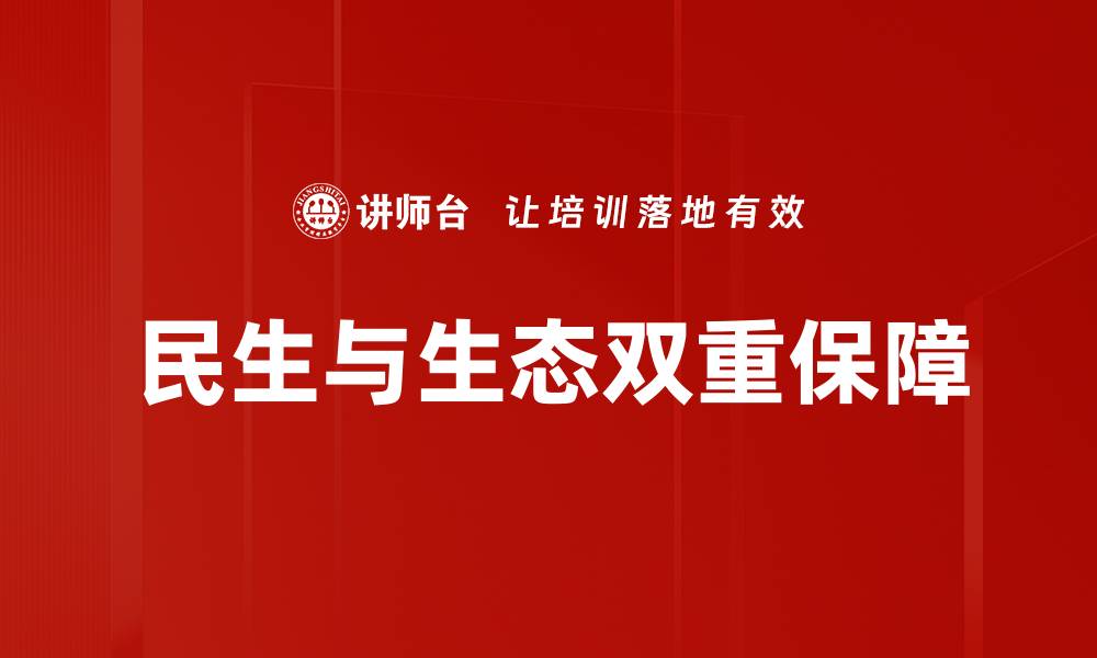 民生与生态双重保障