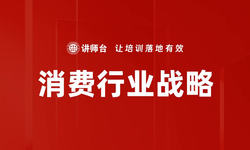 文章消费行业战略的缩略图