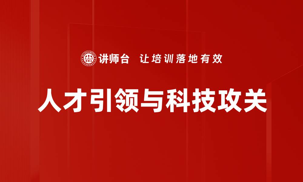 文章人才引领与科技攻关的缩略图