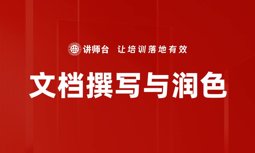 文章文档撰写与润色的缩略图