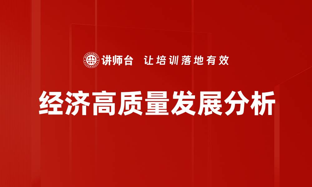 文章经济高质量发展分析的缩略图