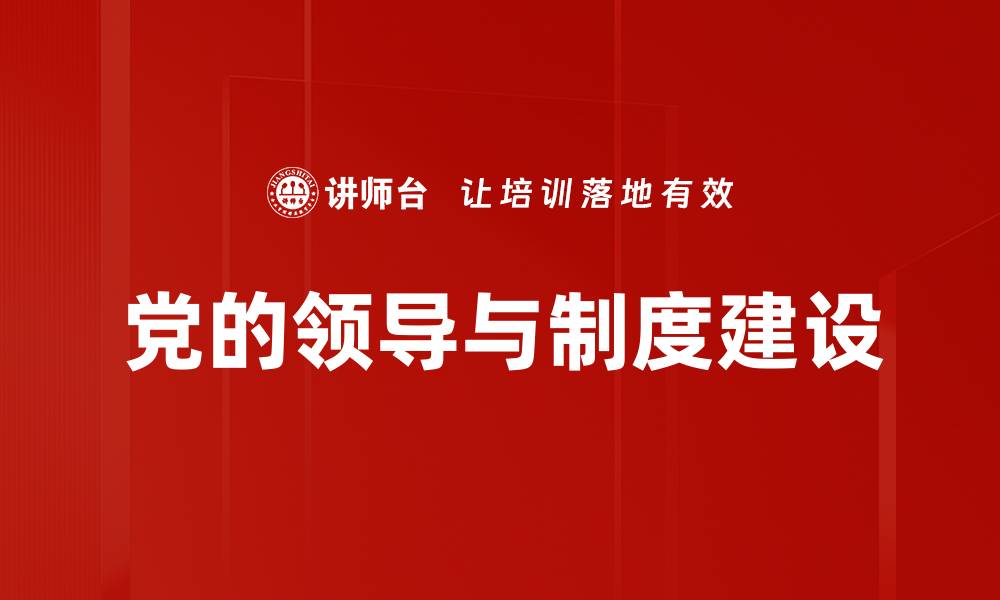 文章党的领导与制度建设的缩略图