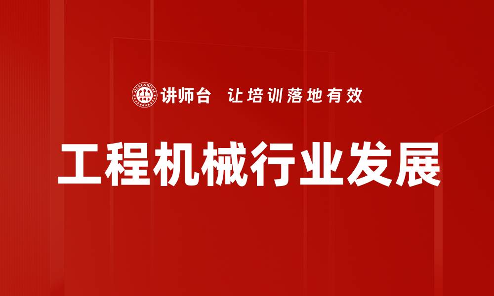 工程机械行业发展