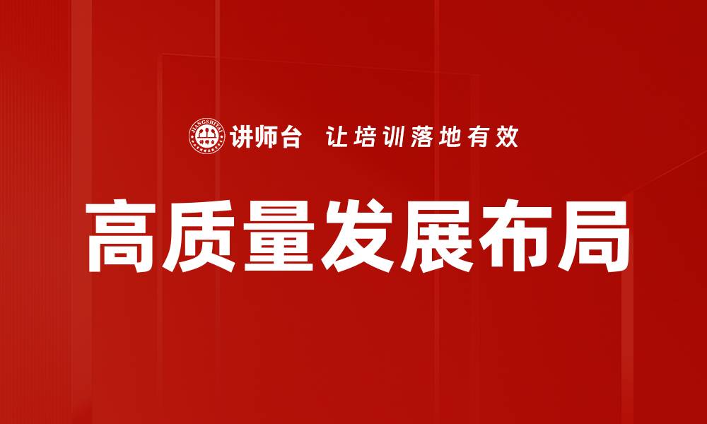 文章高质量发展布局的缩略图