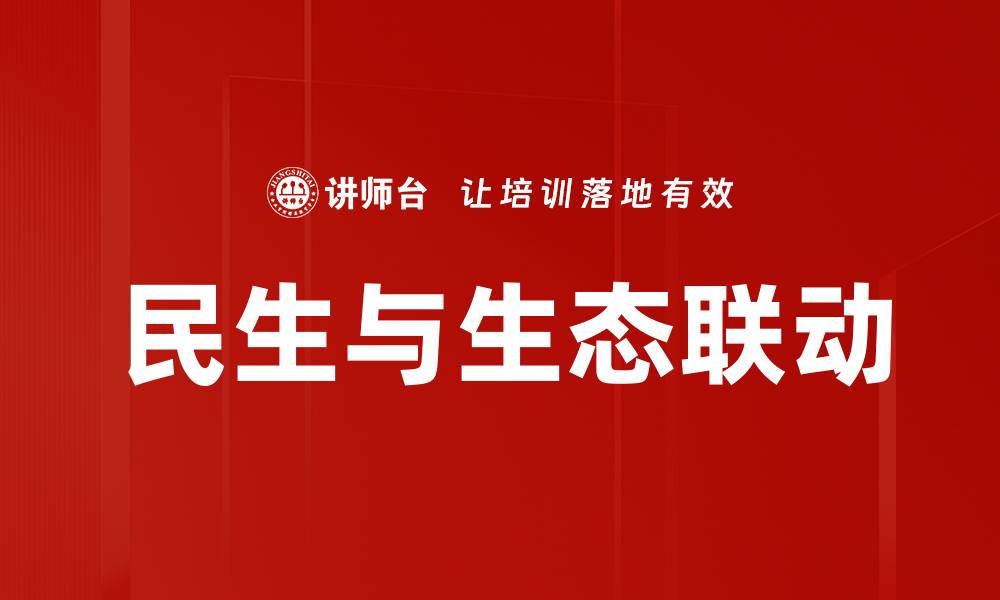 文章民生与生态联动的缩略图