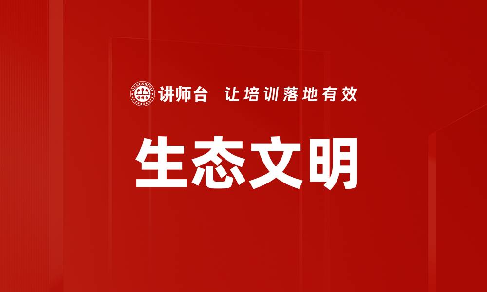 文章生态文明的缩略图