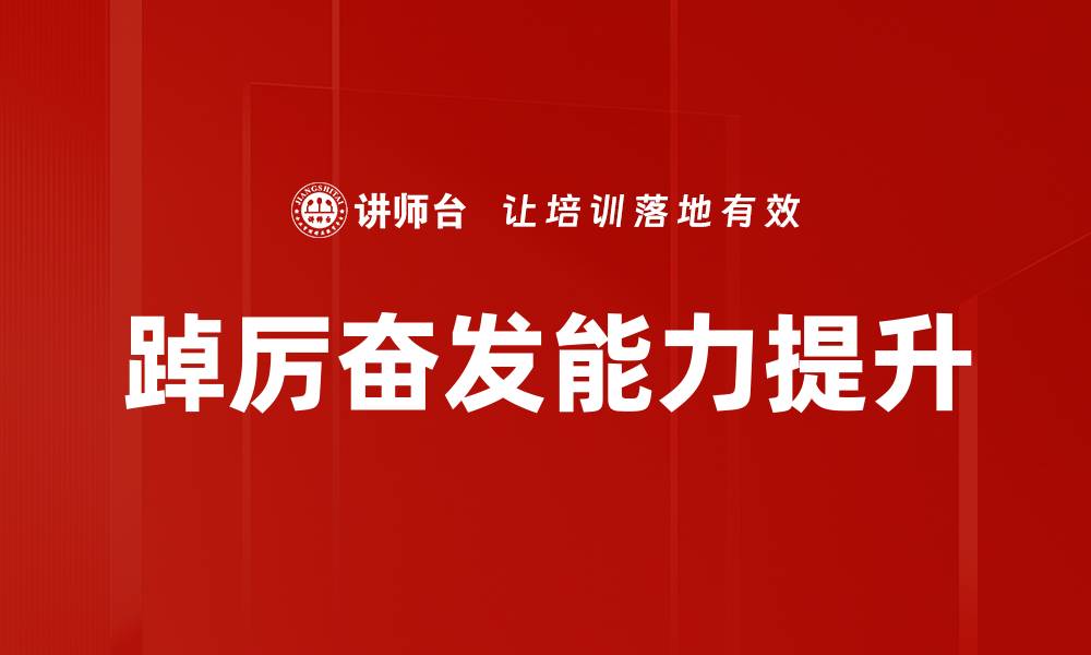 踔厉奋发能力提升