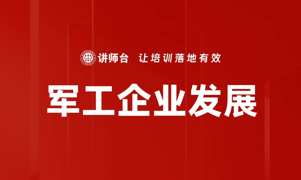 文章军工企业发展的缩略图