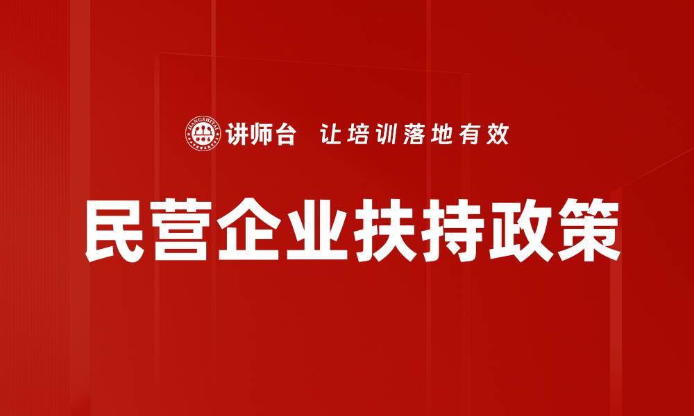 文章民营企业扶持政策的缩略图