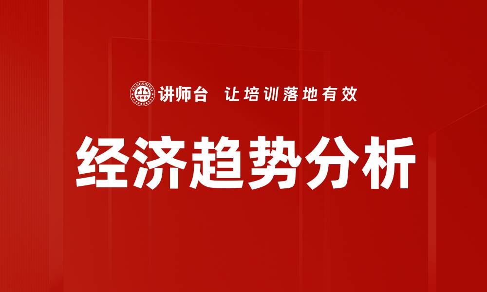 文章经济趋势分析的缩略图