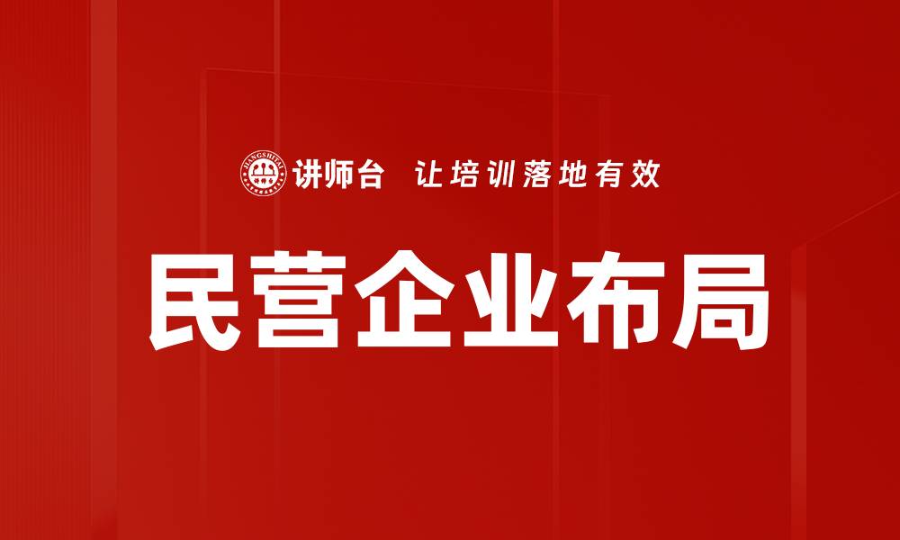 文章民营企业布局的缩略图