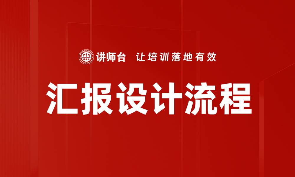 文章汇报设计流程的缩略图