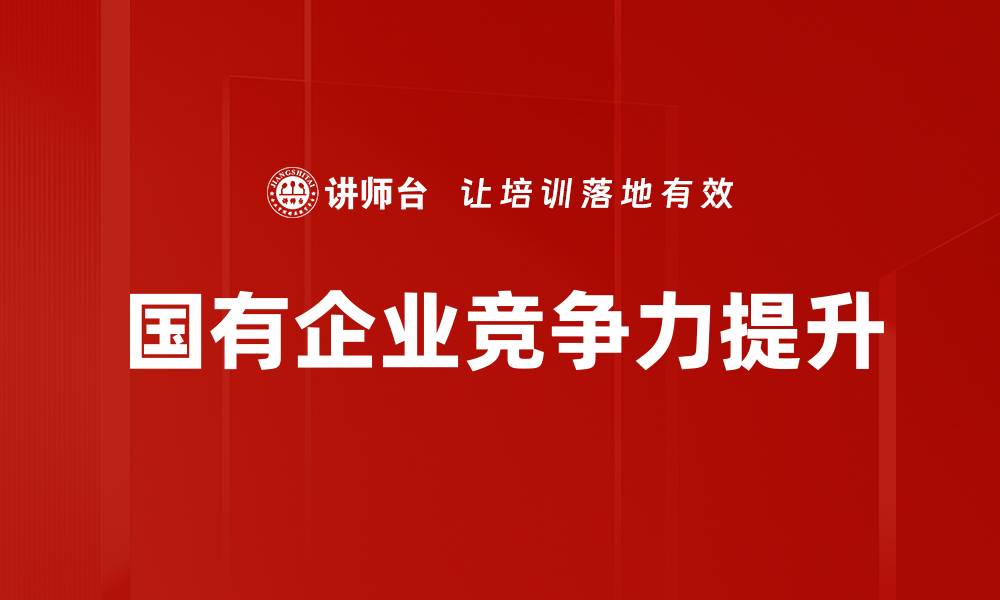 文章国有企业竞争力提升的缩略图