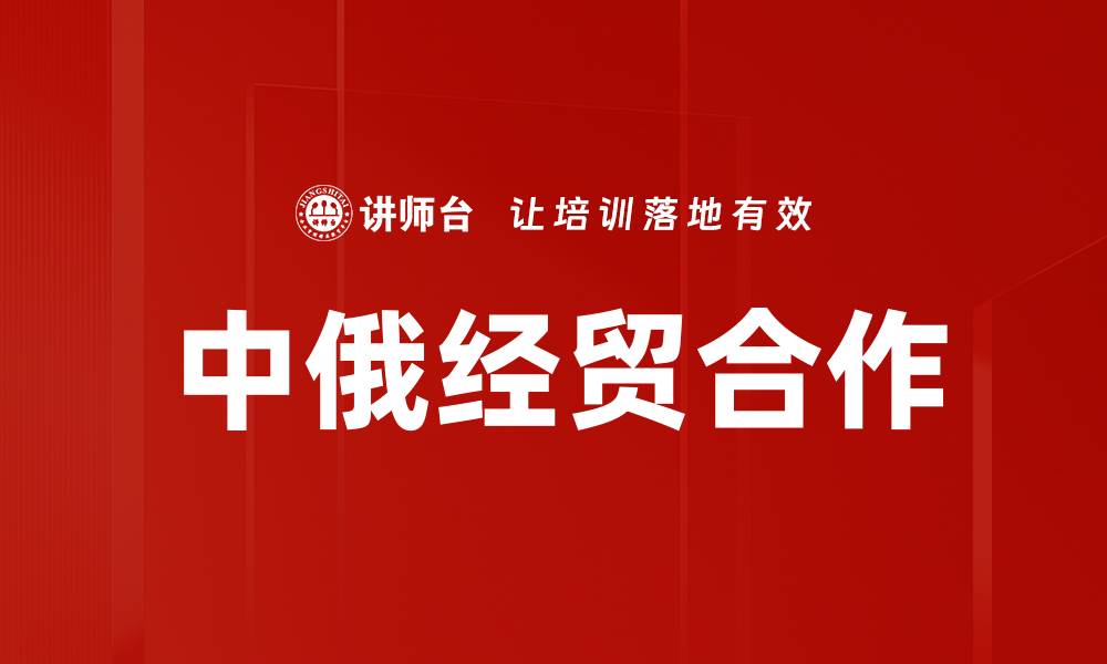 文章中俄经贸合作的缩略图