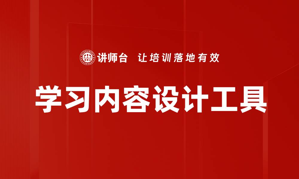 文章学习内容设计工具的缩略图