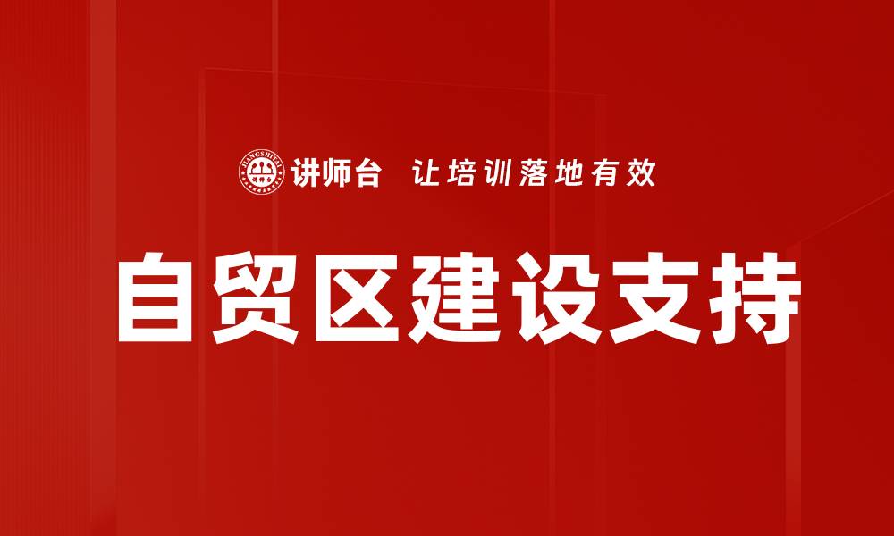 自贸区建设支持