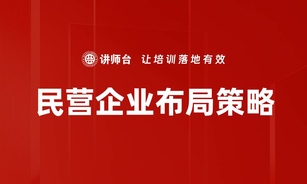 文章民营企业布局策略的缩略图