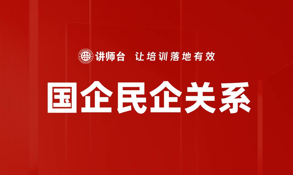 文章国企民企关系的缩略图