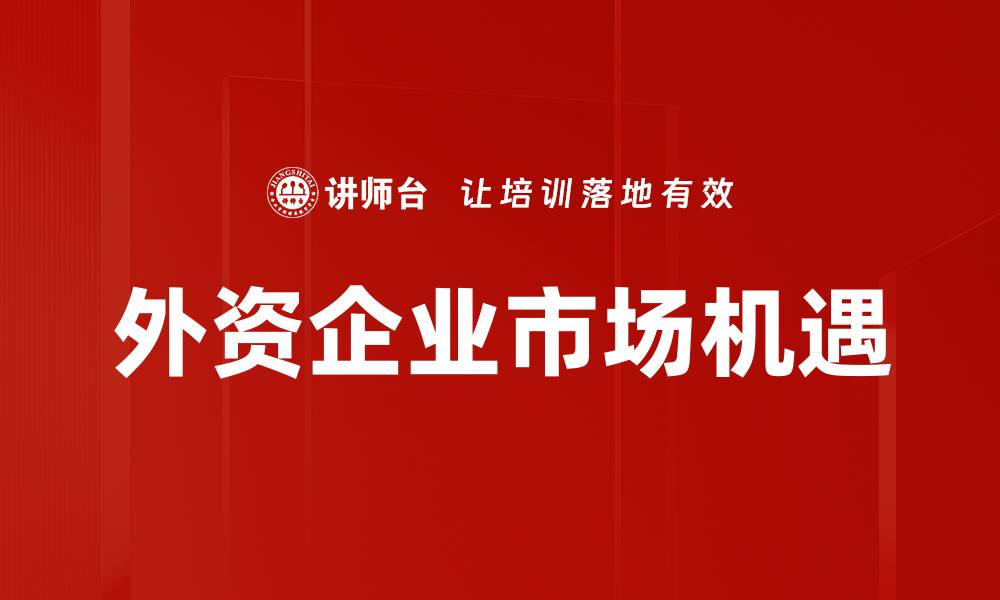 外资企业市场机遇