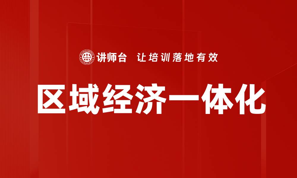 文章区域经济一体化的缩略图