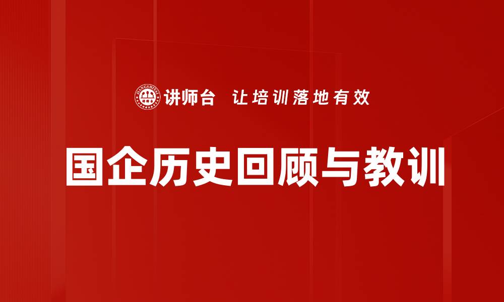 文章国企历史回顾与教训的缩略图