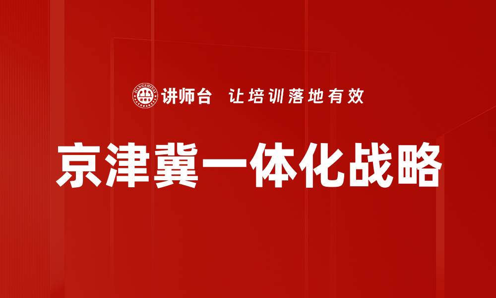 京津冀一体化战略
