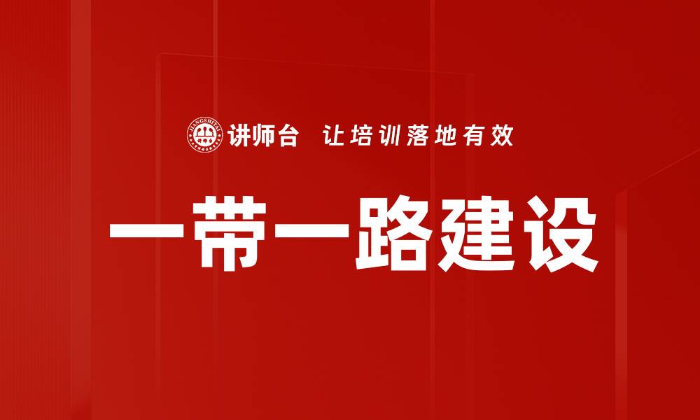 文章一带一路建设的缩略图